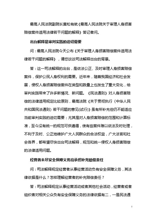 最高人民法院副院长黄松有就《最高人民法院关于审理人身损害赔偿案件适用法律若干问题的解释》答记者问