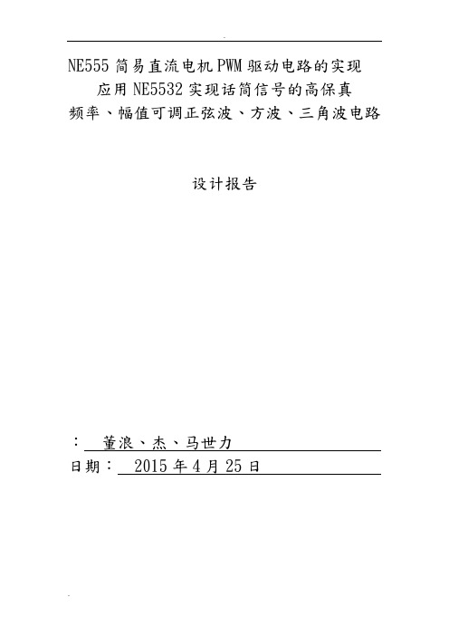 NE555简易直流电机PWM驱动电路的实现