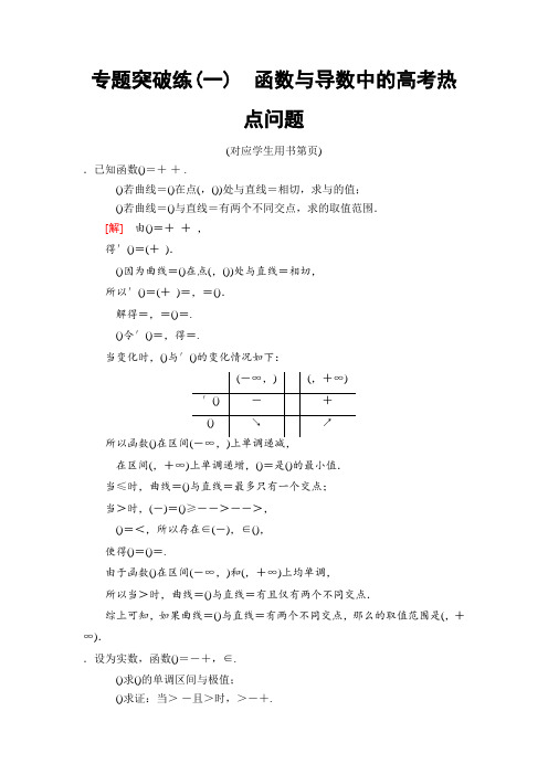 2019高三数学理北师大版一轮专题突破练1 函数与导数中的高考热点问题 Word版含解析