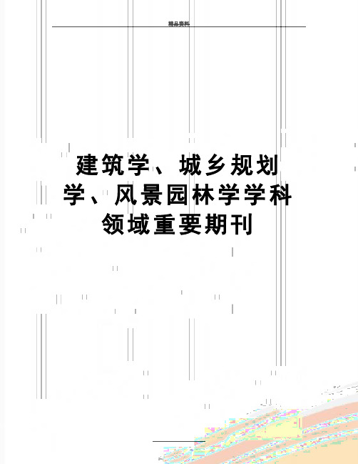 最新建筑学、城乡规划学、风景园林学学科领域重要期刊