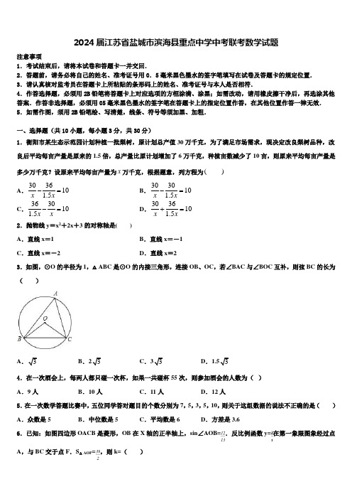 2024届江苏省盐城市滨海县重点中学中考联考数学试题含解析