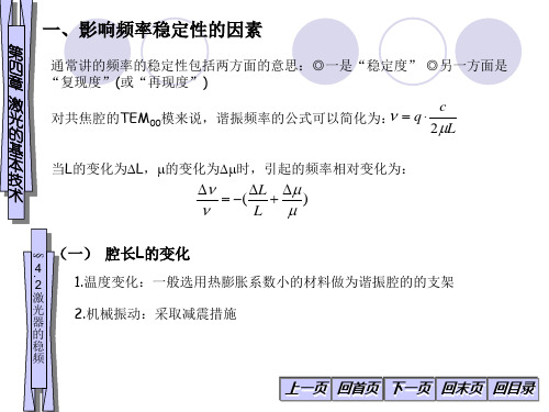 4-1激光器的基本技术-激光器的稳频讲解