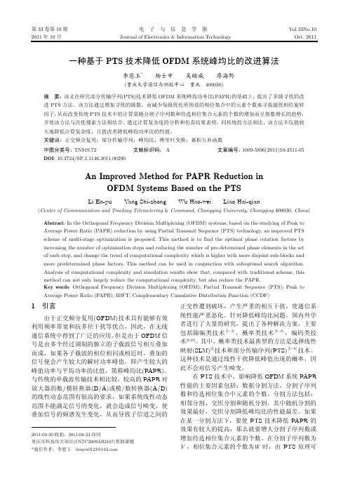 一种基于PTS技术降低峰均比的改进算法