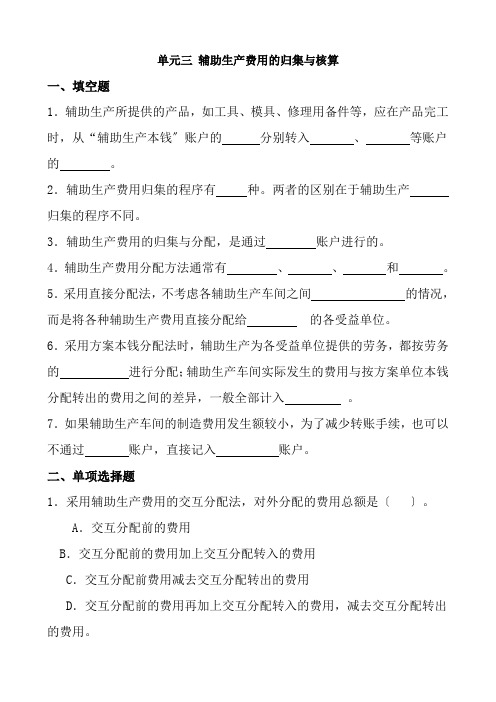 财务管理《单元三习题 辅助生产费用的归集与分配习题》