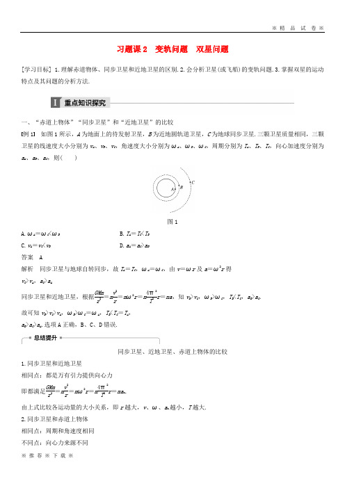 (部编版)2020学年高中物理第六章万有引力与航天习题课2变轨问题双星问题教学案必修01