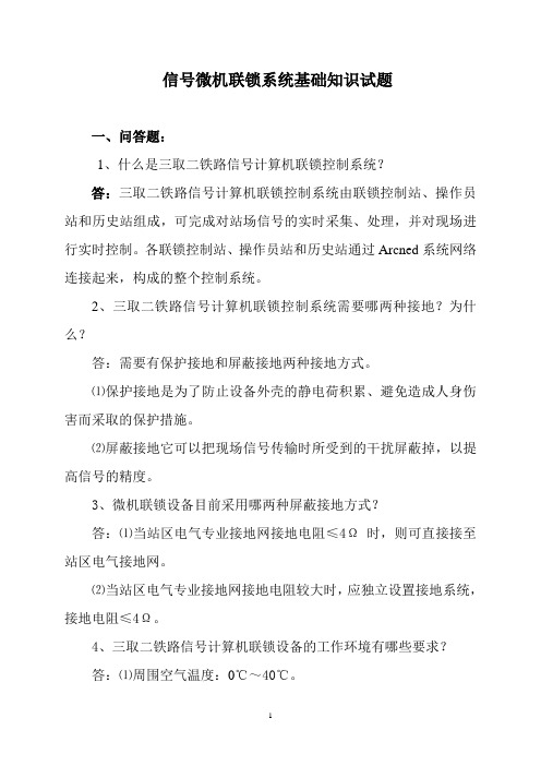 三取二信号计算机联锁系统基础知识