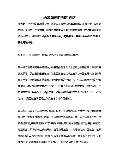 函数单调性判断方法