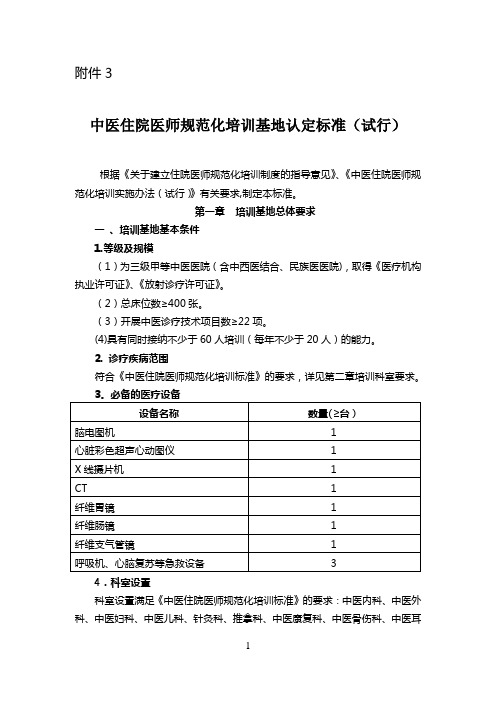 《中医住院医师规范化培训基地认定标准(试行)》