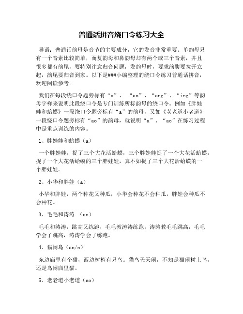 普通话拼音绕口令练习大全