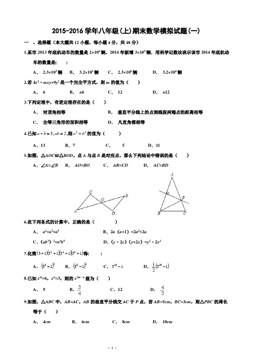 2015-2016学年新人教版八年级(上)期末数学模拟试题(一)及答案