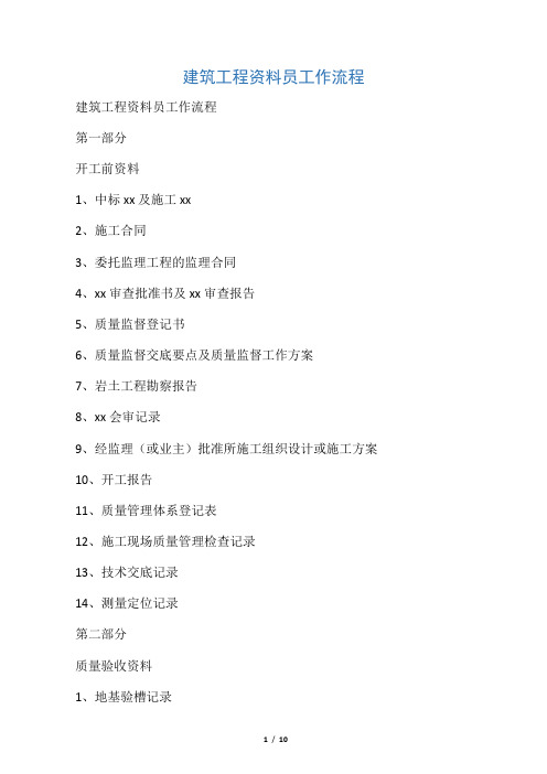 建筑工程资料员工作流程
