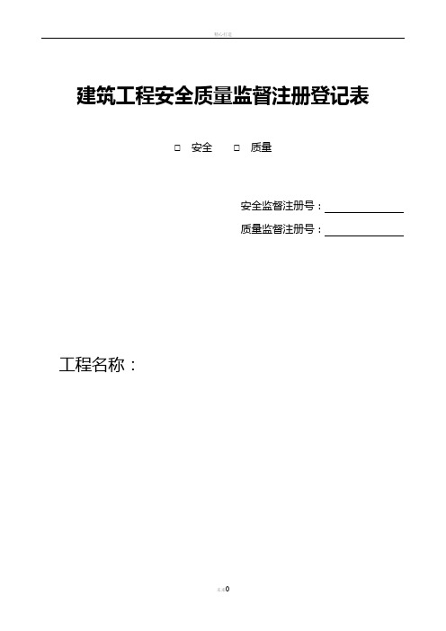 建筑工程安全质量监督注册登记表及综合汇编