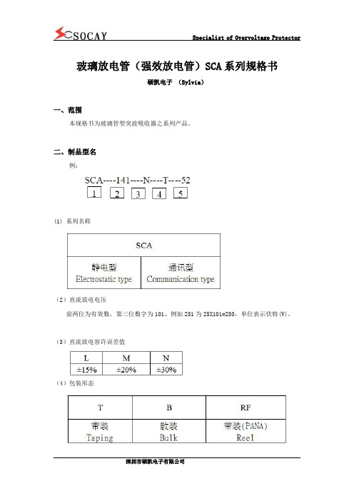 玻璃放电管(强效放电管)SCA系列规格书