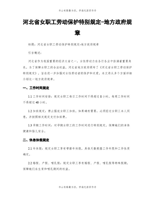 河北省女职工劳动保护特别规定-地方政府规章