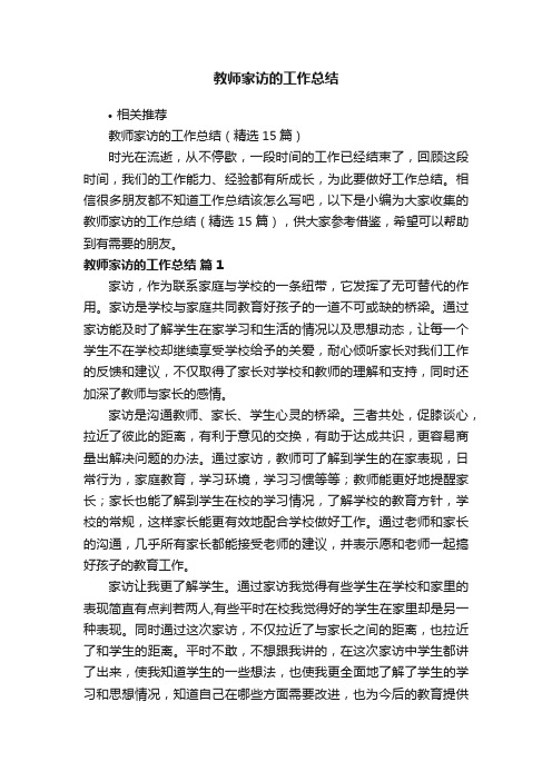 教师家访的工作总结