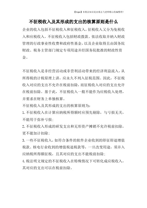 不征税收入及其形成的支出的核算原则是什么