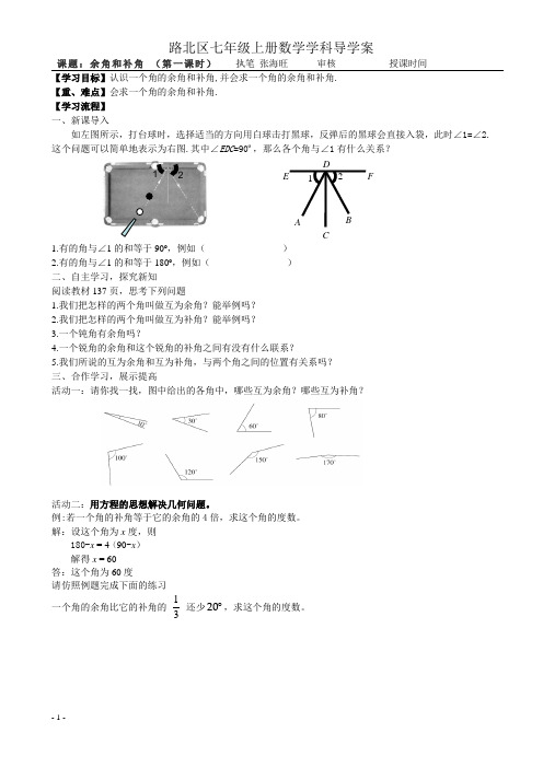 余角和补角(第一课时)