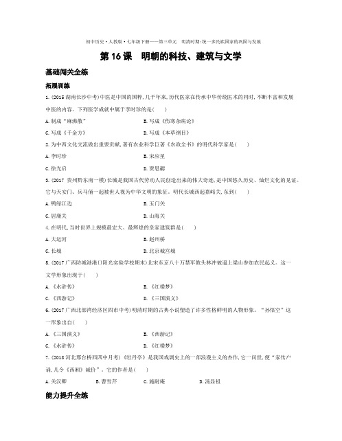 七年级历史下册第16课明朝的科技、建筑与文学拓展练习(pdf,含解析)