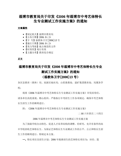 淄博市教育局关于印发《2006年淄博市中考艺体特长生专业测试工作实施方案》的通知