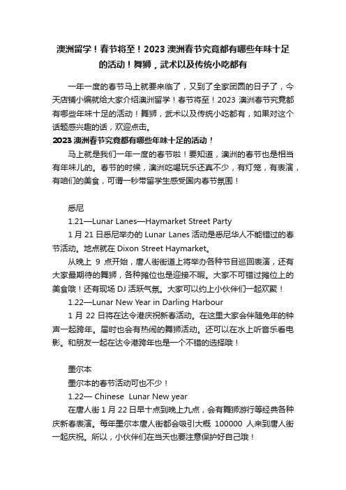 澳洲留学！春节将至！2023澳洲春节究竟都有哪些年味十足的活动！舞狮，武术以及传统小吃都有