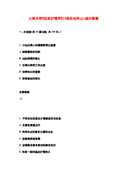 兰州大学《社区护理学》15秋在线作业1满分答案