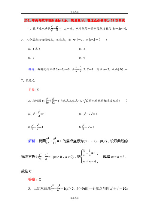 2021年高考数学理新课标A版一轮总复习开卷速查必修部分53双曲线