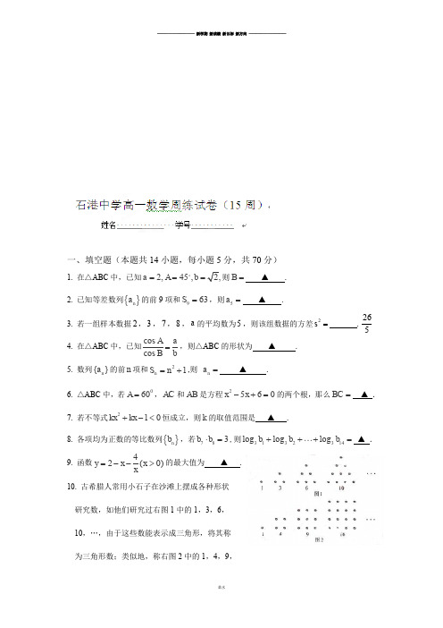 人教A版高中数学必修五高一第15周周练试题.docx