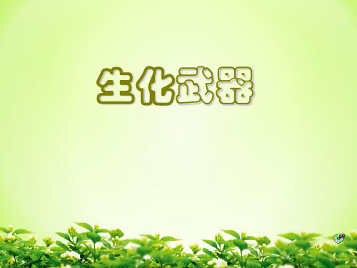 《生化武器》课件