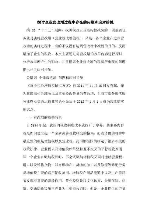 探讨企业营改増过程中存在的问题和应对措施