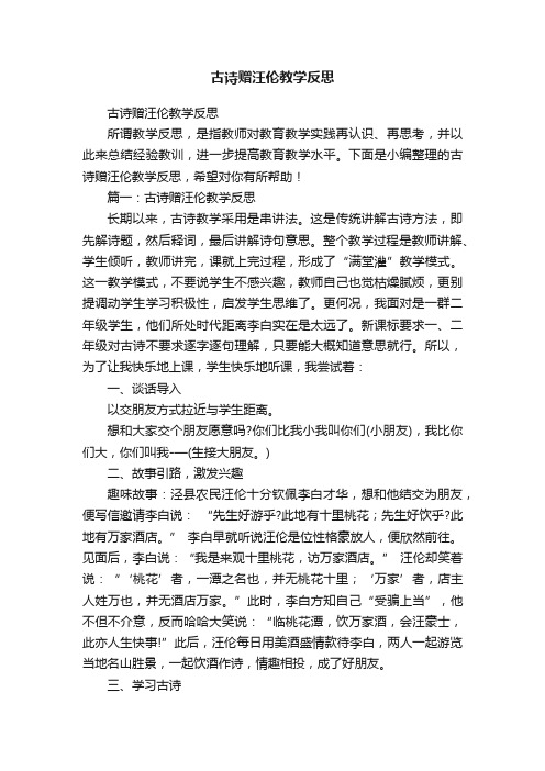 古诗赠汪伦教学反思