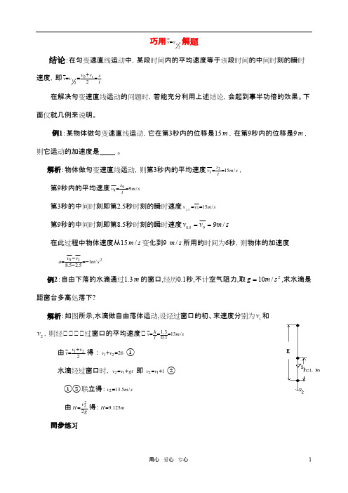 高考物理 巧用平均速度公式解析 新人教版