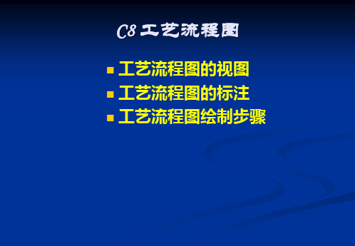 化工设备AutoCAD基础：工艺流程图