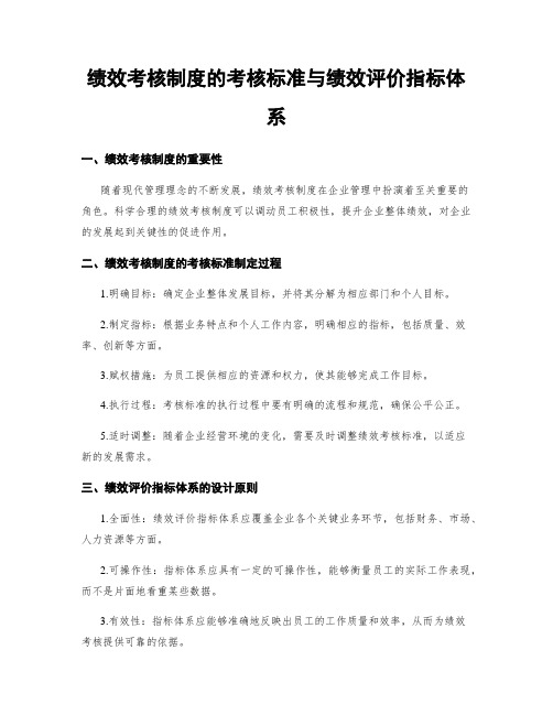 绩效考核制度的考核标准与绩效评价指标体系