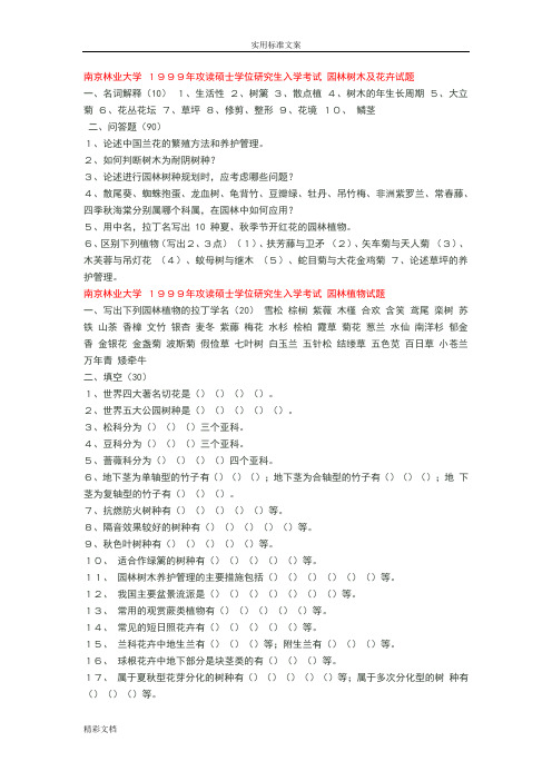 南京林业大学99-10年园林植物考研试地的题目