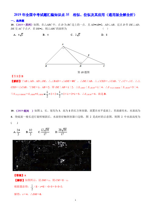 2019年全国中考试题汇编知识点35  相似、位似及其应用(通用版全解全析)