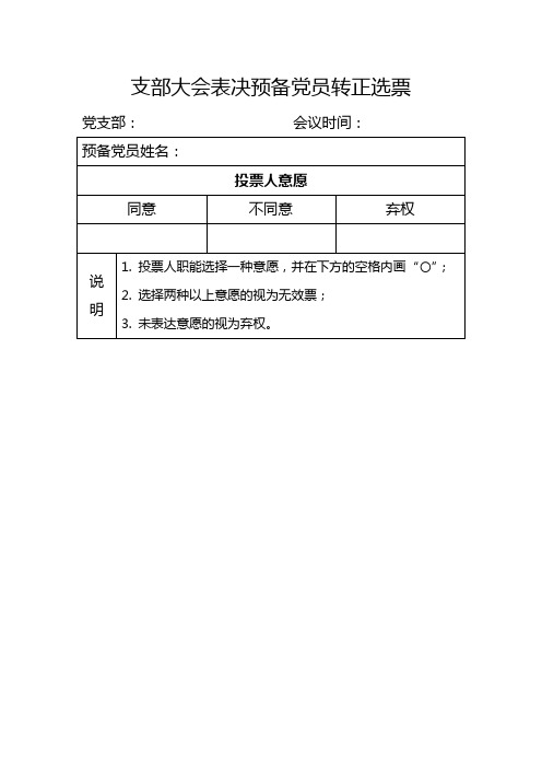 预备党员转正的选票及大会表决结果