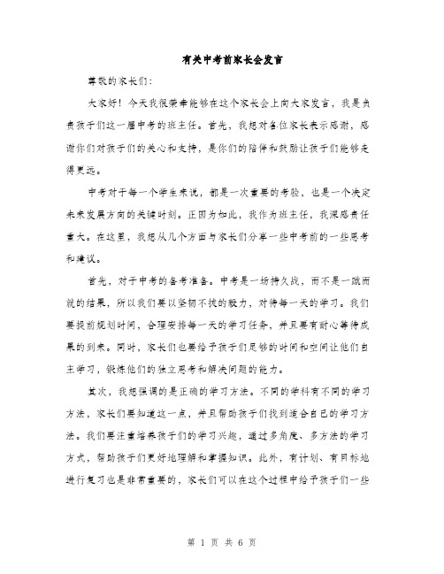 有关中考前家长会发言（3篇）