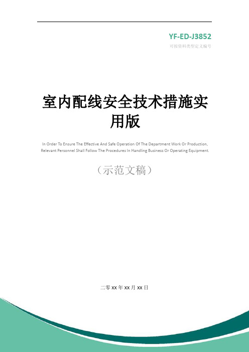 室内配线安全技术措施实用版