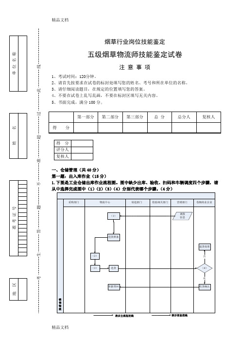 烟草物流师技能鉴定五级试卷正文.10(汇编)