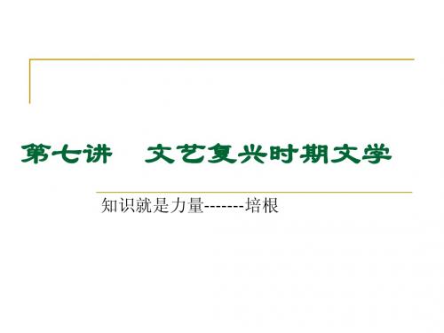 7第七讲 文艺复兴时期文学