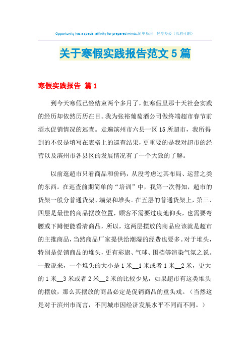 2021年关于寒假实践报告范文5篇