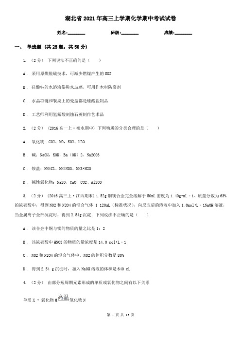 湖北省2021年高三上学期化学期中考试试卷