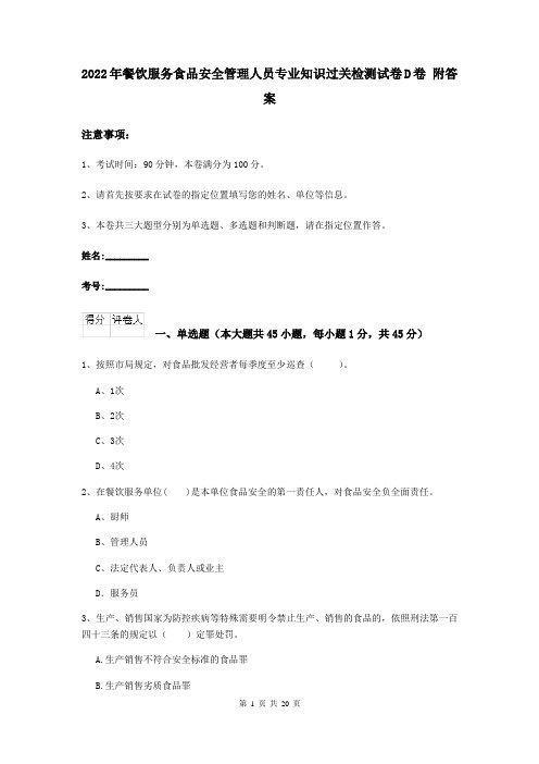 2022年餐饮服务食品安全管理人员专业知识过关检测试卷D卷 附答案