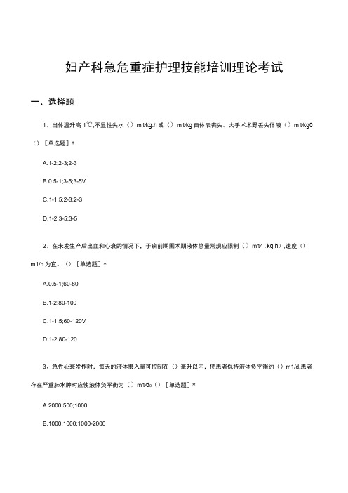 2023妇产科急危重症护理技能培训理论考试