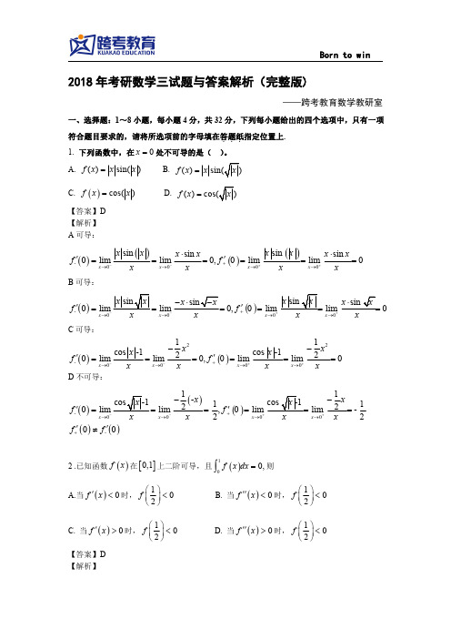 2018年考研数学三试题与答案解析(完整版)