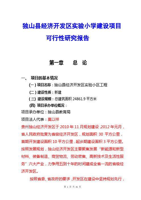 独山县经济开发区实验小学建设项目可行性研究报告