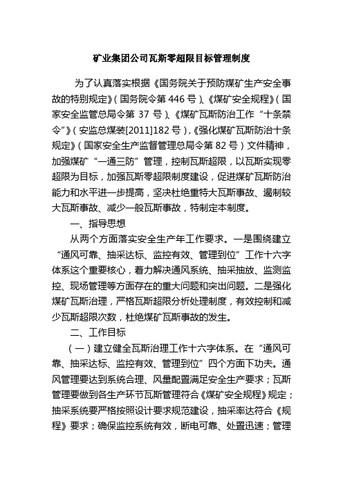 矿业集团公司瓦斯零超限目标管理制度