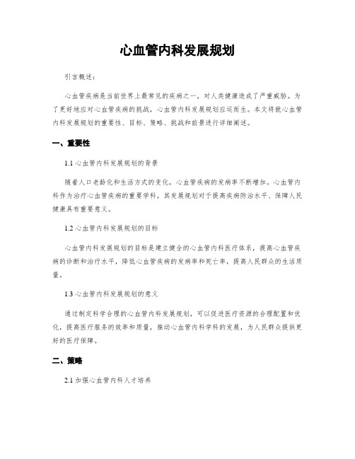 心血管内科发展规划