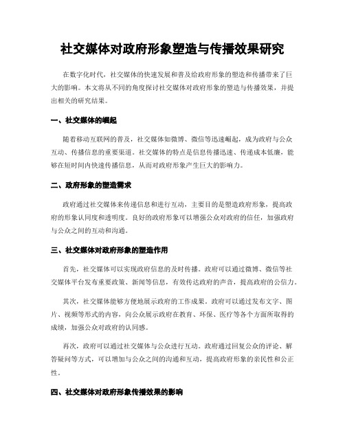 社交媒体对政府形象塑造与传播效果研究