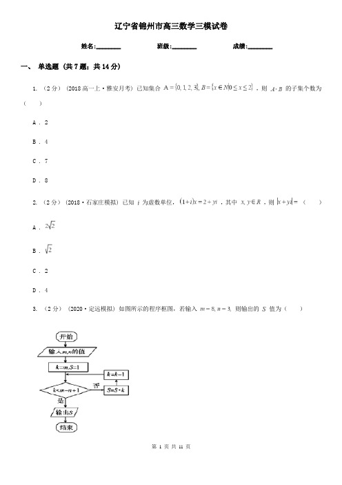 辽宁省锦州市高三数学三模试卷